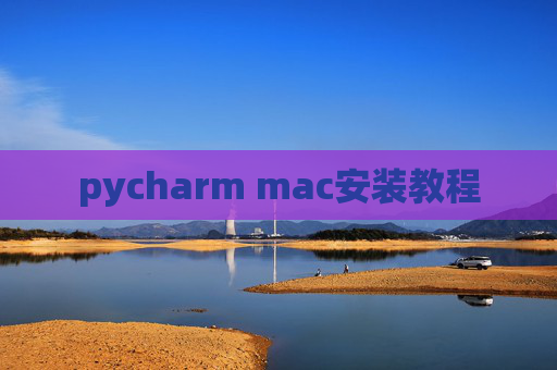 pycharm mac安装教程